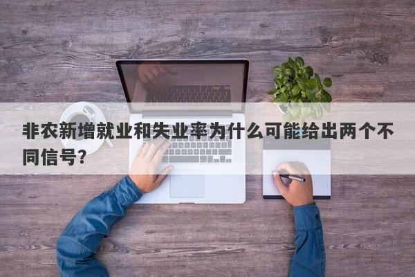 非农新增就业和失业率为什么可能给出两个不同信号？