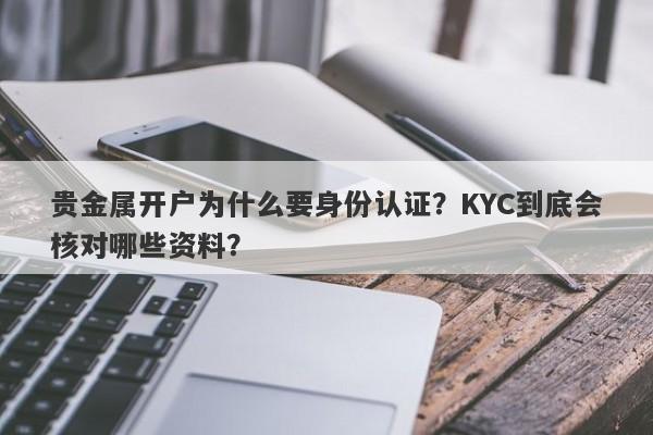 贵金属开户为什么要身份认证？KYC到底会核对哪些资料？