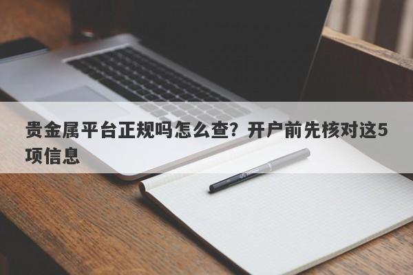 贵金属平台正规吗怎么查？开户前先核对这5项信息